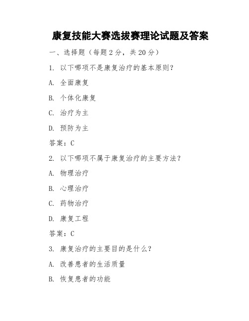 康复技能大赛选拔赛理论试题及答案