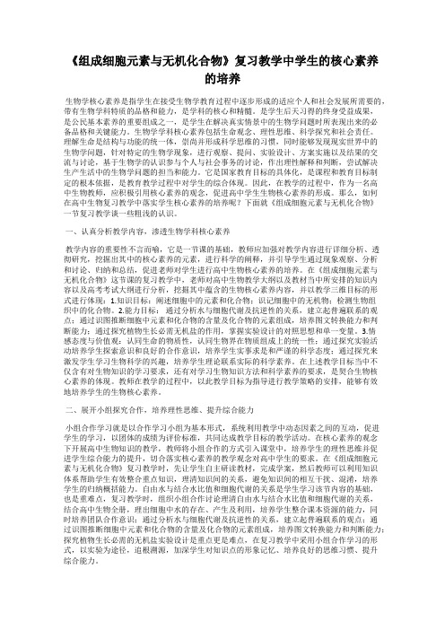 《组成细胞元素与无机化合物》复习教学中学生的核心素养的培养