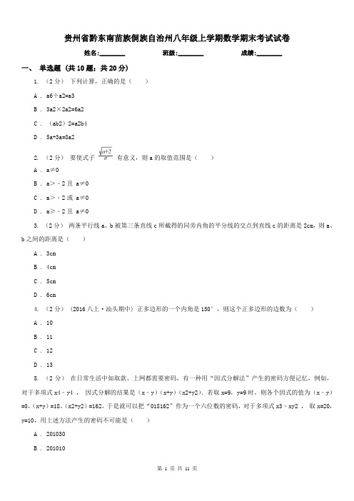 贵州省黔东南苗族侗族自治州八年级上学期数学期末考试试卷