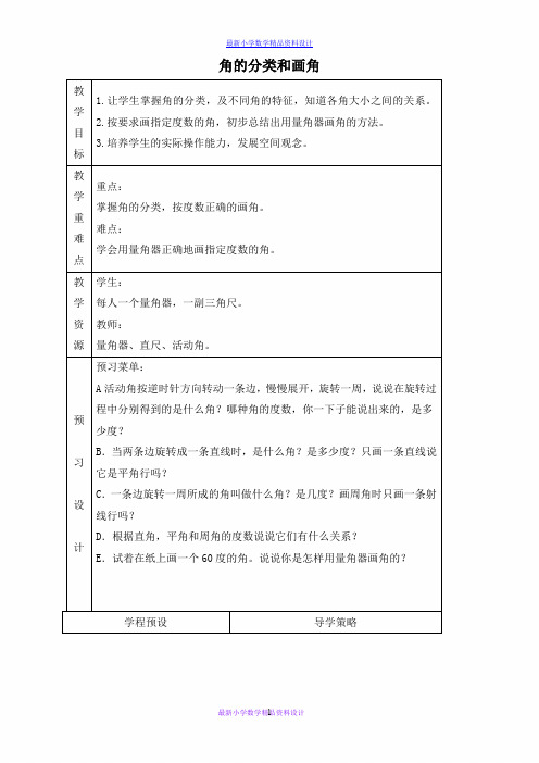 最新苏教版小学数学四年级上册《8.3角的分类和画角》word教案 (2)