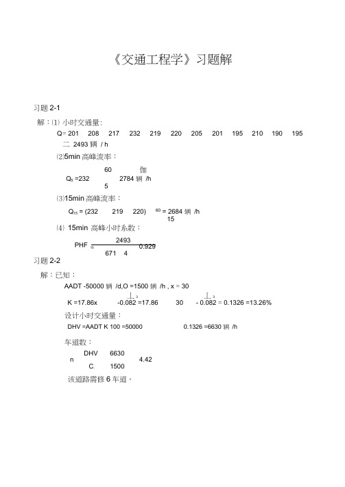 交通工程学习题答案