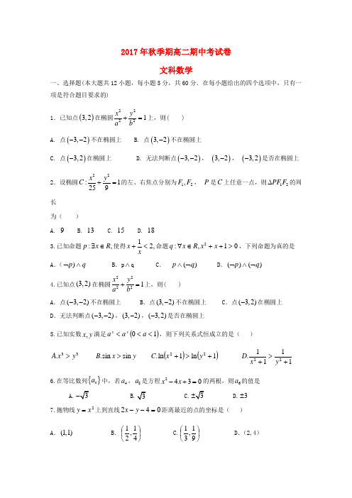 广西陆川县2017-2018学年高二数学上学期期中试题 文