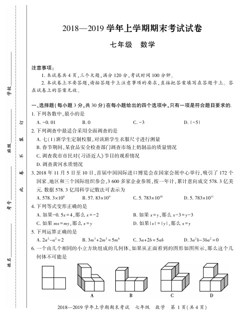 河南省2018-2019学年度七年级上册数学期末检测卷