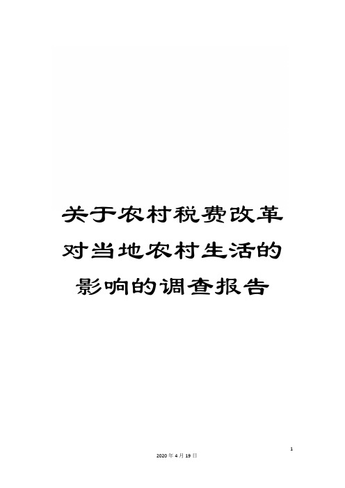关于农村税费改革对当地农村生活的影响的调查报告