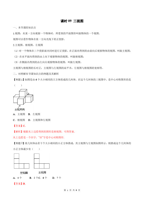 九年级下数学章节同步课时作业课时09 三视图(解析版) 