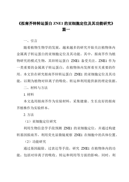 《拟南芥锌转运蛋白ZNE1的亚细胞定位及其功能研究》范文