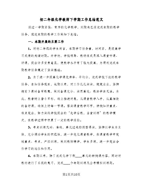 2024年初二年级化学教师下学期工作总结范文（四篇）