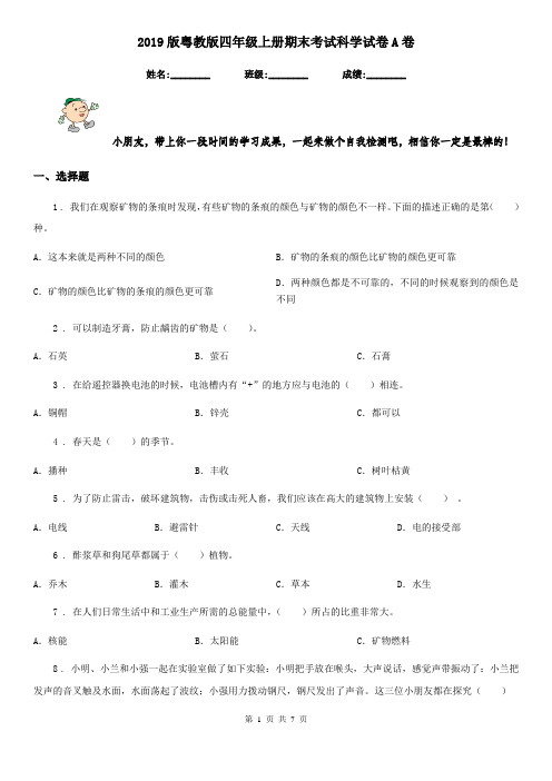 2019版粤教版四年级上册期末考试科学试卷A卷