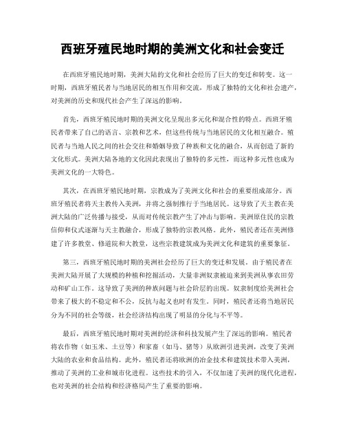 西班牙殖民地时期的美洲文化和社会变迁