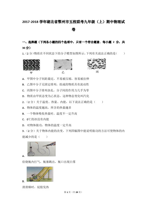 2017-2018年湖北省鄂州市五校联考九年级(上)期中物理试卷带参考答案