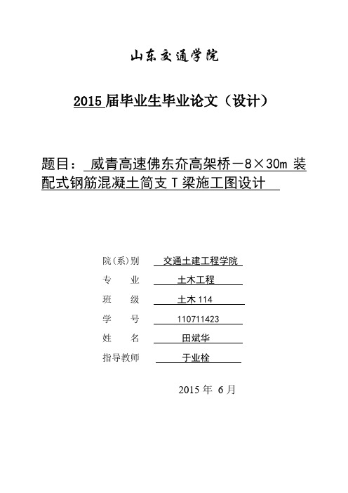 8乘30m预应力简支T梁毕业设计分析