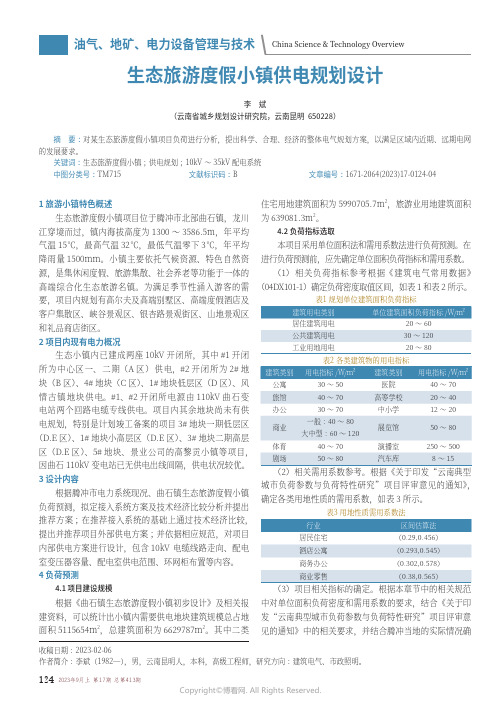 生态旅游度假小镇供电规划设计