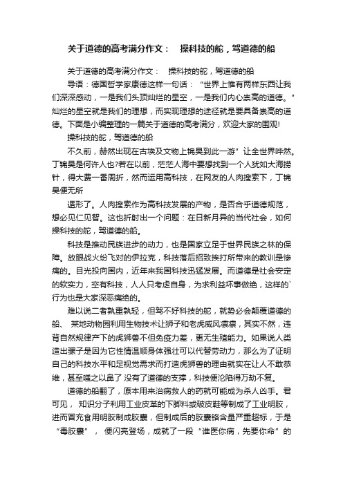 关于道德的高考满分作文：　操科技的舵，驾道德的船