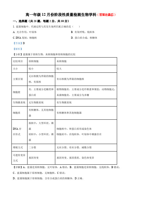 北京市2023—2024学年高一12月月考生物试题含解析