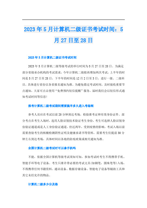 2023年5月计算机二级证书考试时间：5月27日至28日