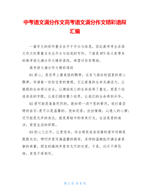 中考语文满分作文高考语文满分作文精彩语段汇编