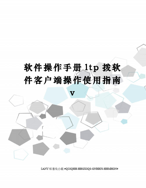 软件操作手册ltp拨软件客户端操作使用指南v