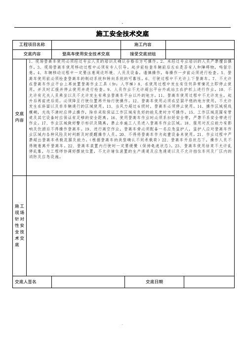 登高车使用安全技术交底