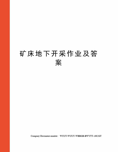 矿床地下开采作业及答案