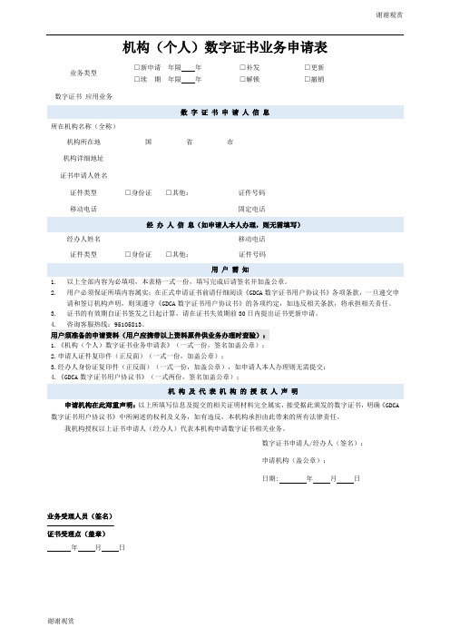 机构个人数字证书业务申请表.docx