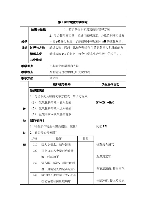 苏教版高中化学选修四《化学反应原理》《酸碱中和滴定》教案-新版