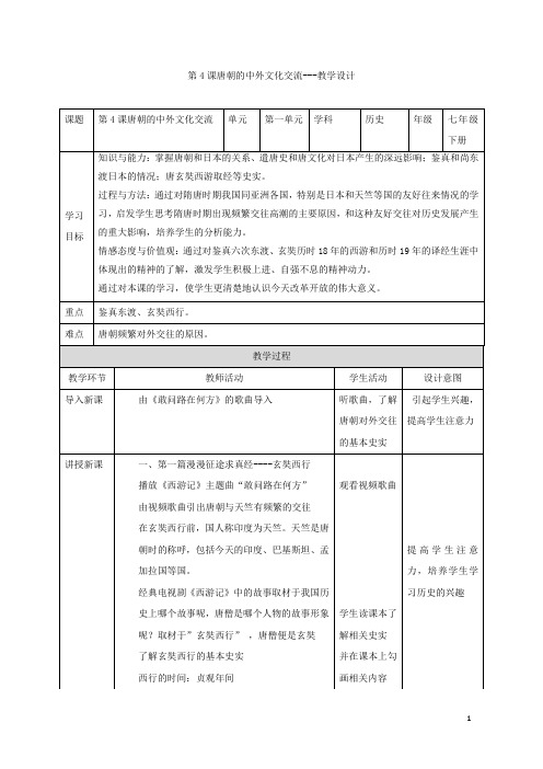 部编版七年级历史下册第4课《唐朝的中外文化交流》精品教案