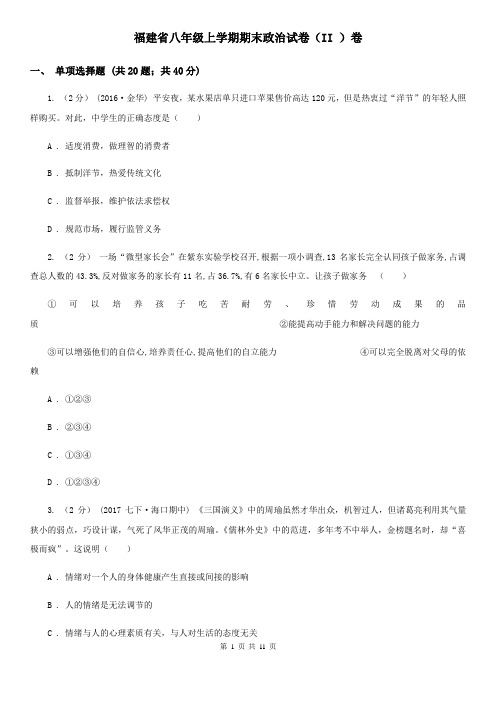 福建省八年级上学期期末政治试卷(II )卷