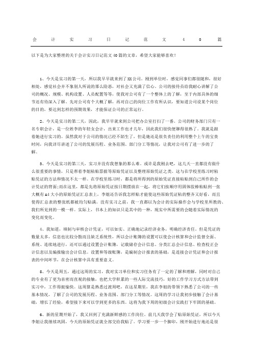 会计实习日记随记范文参考篇