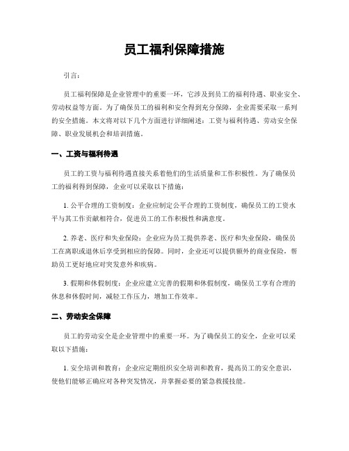 员工福利保障措施