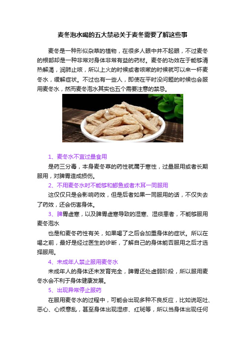 麦冬泡水喝的五大禁忌关于麦冬需要了解这些事