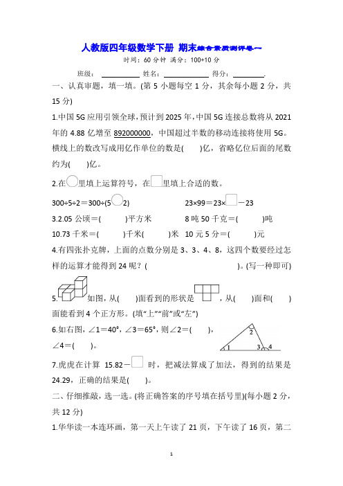 人教版四年级数学下册 期末综合素质测评卷一 (含答案及解析)