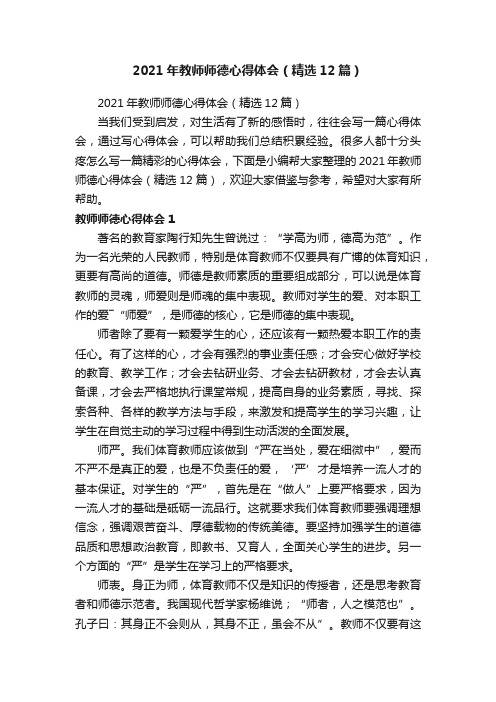 2021年教师师德心得体会（精选12篇）