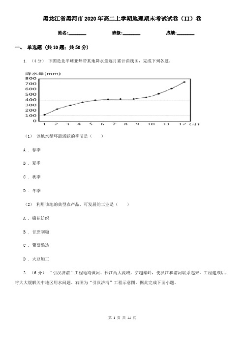 黑龙江省黑河市2020年高二上学期地理期末考试试卷(II)卷