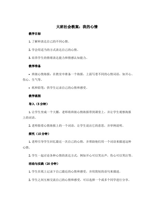 大班社会教案：我的心情