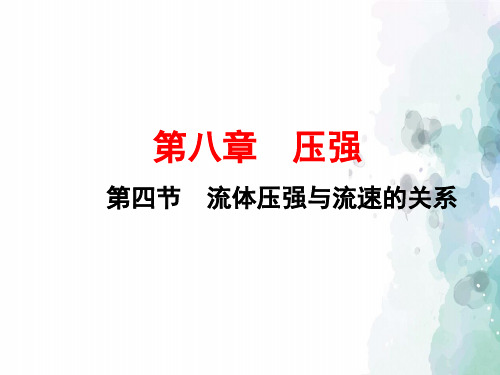 沪科版-物理-八年级全一册下册8.4流体压强与流速的关系