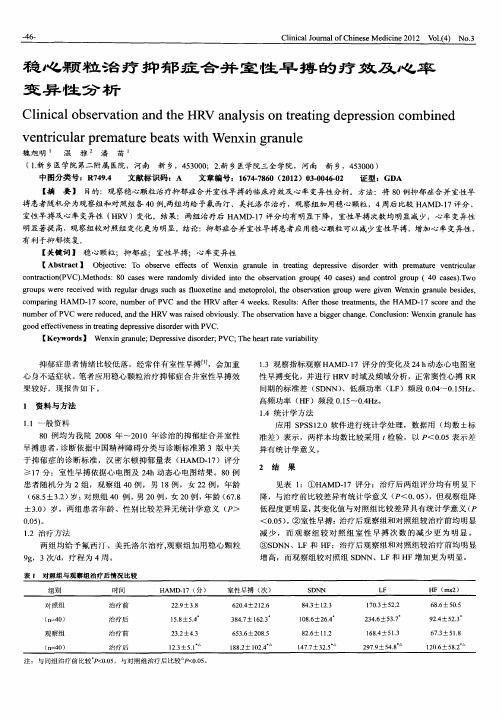 稳心颗粒治疗抑郁症合并室性早搏的疗效及心率变异性分析