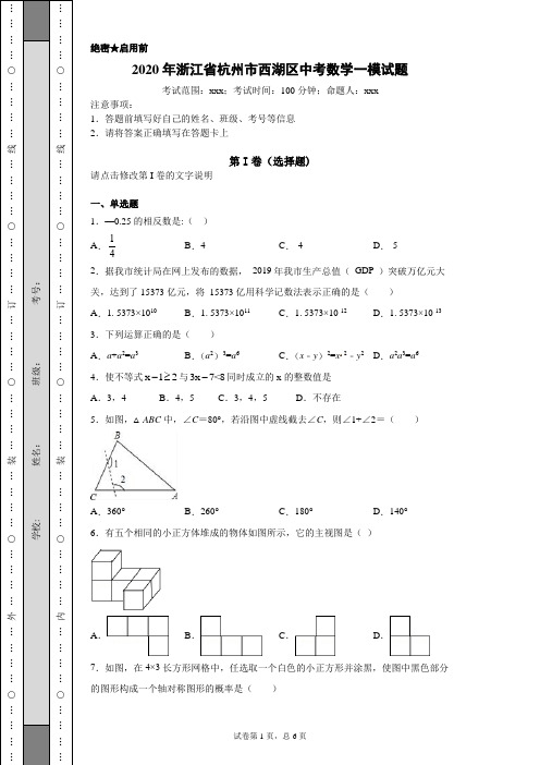 2020年浙江省杭州市西湖区中考数学一模试题(附详细解析)