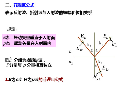 二、菲涅耳公式表示反射波、折射波与入射波的振幅和位相关