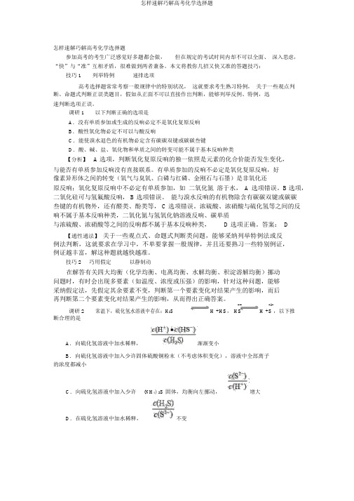 如何速解巧解高考化学选择题