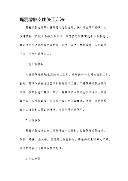 隔震橡胶支座施工方法