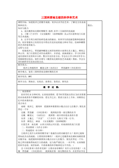 七年级历史上册《第24课三国两晋南北朝的科学和艺术》教案岳麓版