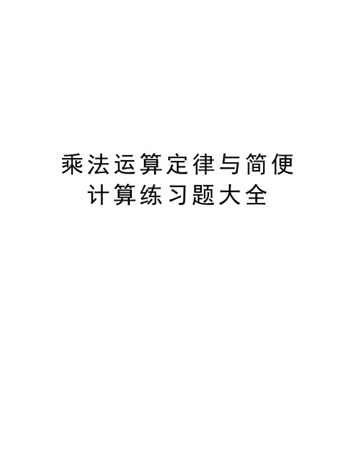 乘法运算定律与简便计算练习题大全教学文案