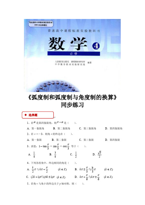 高中数学人教B版必修4 1.1 同步练习 《弧度制和弧度制与角度制的换算》(人教)