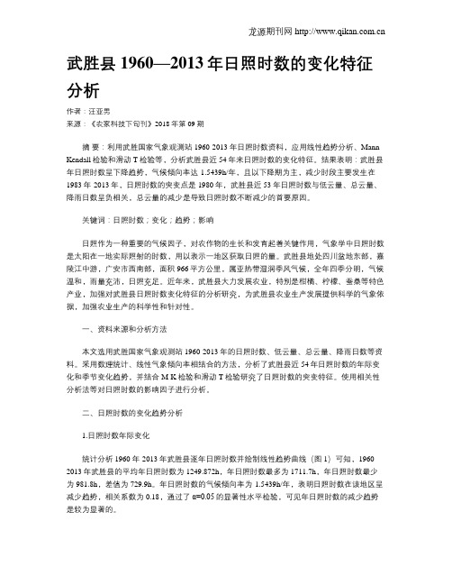 武胜县1960—2013年日照时数的变化特征分析