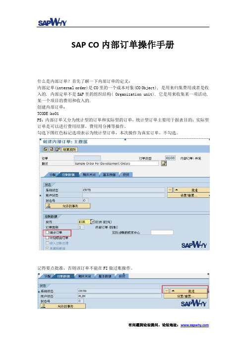 SAP内部订单操作指南