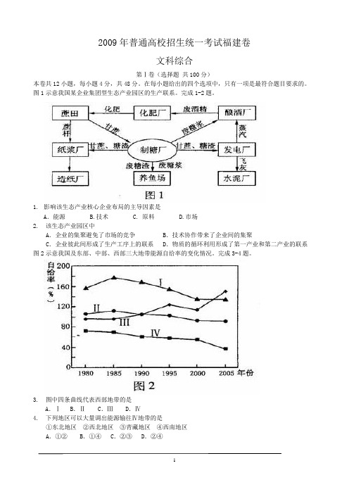 09年高考文综地理部分(福建卷)