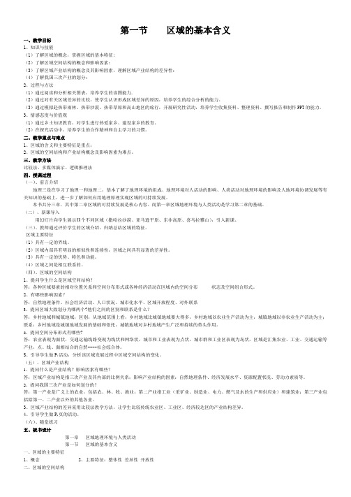 高二地理教案 1.1 区域的基本含义2
