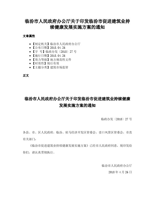 临汾市人民政府办公厅关于印发临汾市促进建筑业持续健康发展实施方案的通知