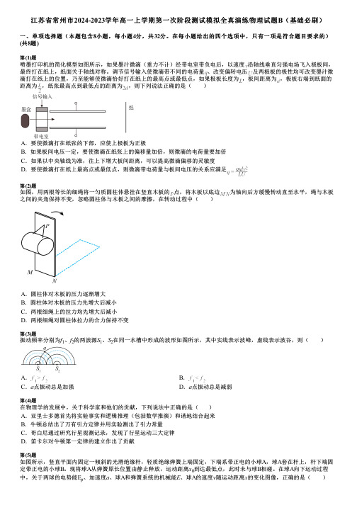 江苏省常州市2024-2023学年高一上学期第一次阶段测试模拟全真演练物理试题B(基础必刷)