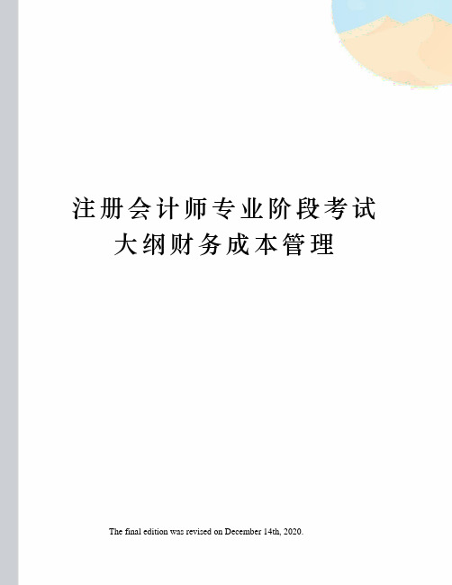 注册会计师专业阶段考试大纲财务成本管理